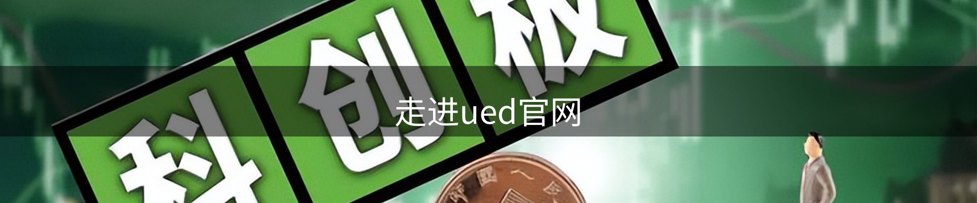 走进ued官网